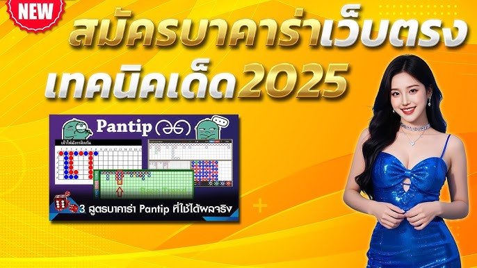 แนวทางสร้างกำไรบาคาร่า